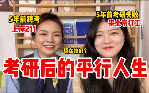 考研成功vs失败的二本生，5年后怎么样了｜学历内卷｜从校园到职场有多难 【22考 哔哩哔哩