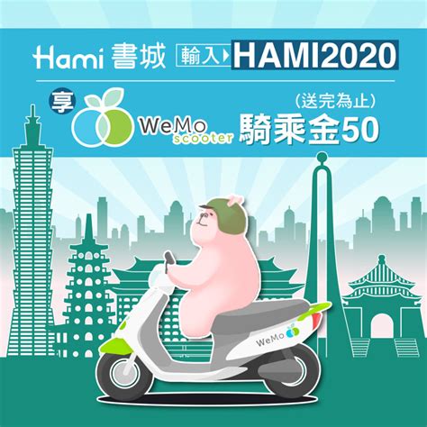 Hami書城會員獨享wemo Scooter騎乘金50 Hami書城。快讀