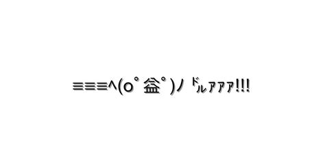 怒る・怒鳴る【≡≡≡ﾍoﾟ益ﾟﾉ ㌦ｧｧｧ 】｜顔文字オンライン辞典