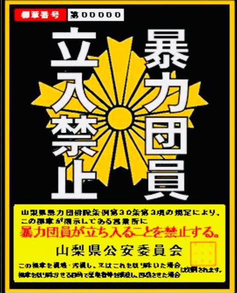 山梨県 暴力団排除条例｜剣 舞のブログ｜剣 舞のページ みんカラ