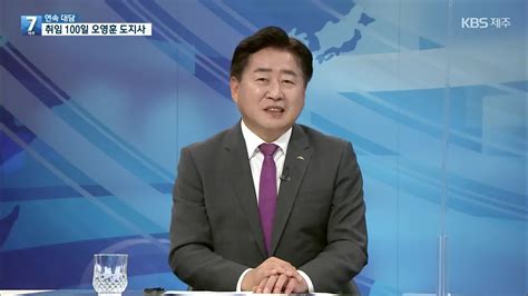 대담 취임 100일 제주 현안과 정책은오영훈 제주도지사