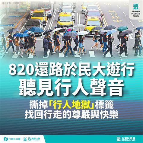 【民眾黨臉書更新】820還路於民大遊行 聽見行人聲音