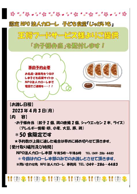 2023年4月3日開催：餃子の王将 お子様弁当 つるがしま子ども応援サイト