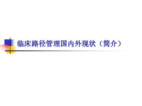 临床路径管理国内外现状word文档在线阅读与下载无忧文档