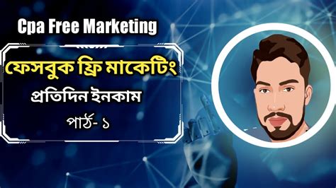 Cpa Free Facebook Marketing Cpa Marketing Bangla Tutorial Make