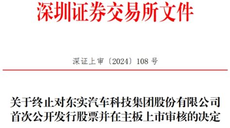 东实股份终止深交所主板ipo 原拟募18亿国新证券保荐