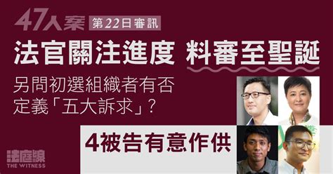 47人案｜法官關注進度、料需審至聖誕 辯方指鄒家成、林卓廷等4被告有意作供 法庭線 The Witness