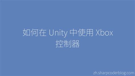 如何在 Unity 中使用 Xbox 控制器 Sharp Coder Blog