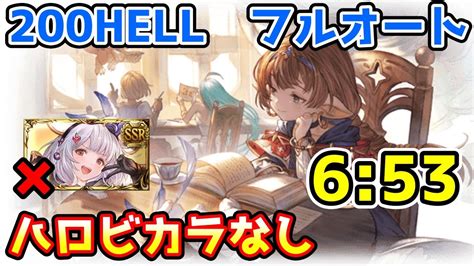 【グラブル】水有利古戦場200hell フルオート 653 ハロウィンビカラなし Youtube