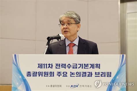 제11차 전력수급기본계획 실무안 발표하는 전기본 총괄위원장 연합뉴스