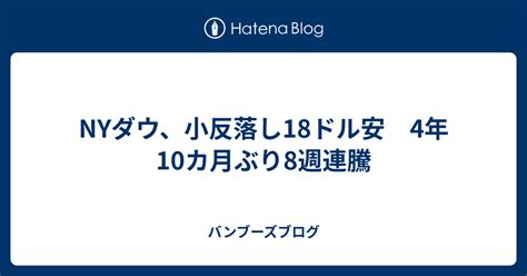 Nyダウ、小反落し18ドル安 4年10カ月ぶり8週連騰 バンブーズブログ