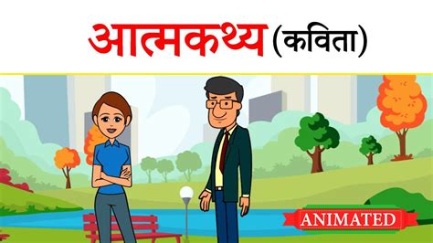 Aatmkathya Class 10 Hindi Animation आत्मकथ्य Class 10 Hindi Poem Explanation Youtube