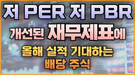 저 Per 저 Pbr 개선된 재무제표에 올해 실적 기대하는 배당 주식 Youtube