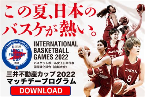 三井不動産カップ 2022 バスケットボール女子日本代表国際強化試合 特設サイト