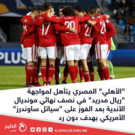 الخليج أونلاين On Twitter عاجل 🏆🌍⚽️ الأهلي المصري يتأهل لمواجهة