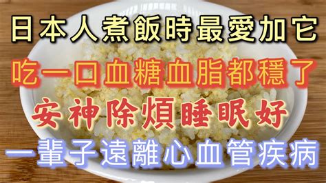 主食都是米飯，為何日本壽命卻最長？秘訣竟是煮飯時多加了它！血脂血糖都降了，安神除煩睡眠好，一輩子遠離心血管疾病！ Youtube