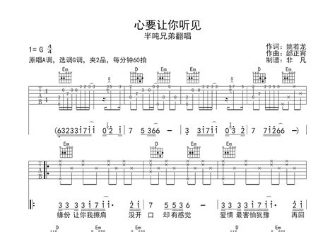 心要让你听见吉他谱半吨g调弹唱65翻唱版 吉他世界