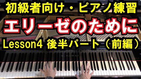 【初心者向けピアノ練習】「エリーゼのために」後半部分の弾き方（前編）～lesson4～（ゆっくり演奏・解説） Youtube