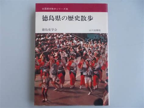 Yahooオークション 徳島県の歴史散歩 全国歴史散歩シリーズ36 山川