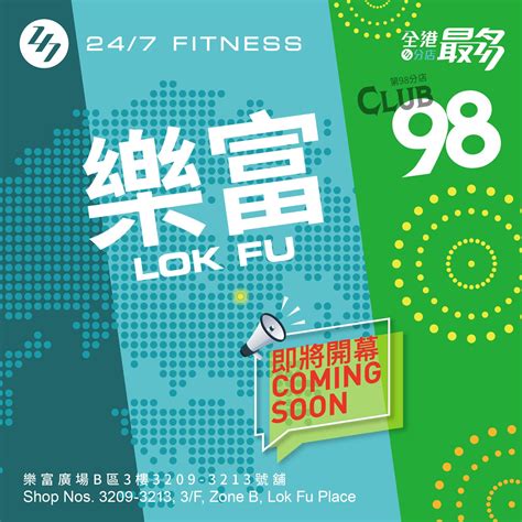 247 Fitness香港第九十八分店 樂富店即將開幕