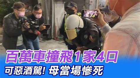 【每日必看】可惡酒駕 百萬車撞飛1家4口 母當場慘死中天新聞ctinews 20211227 Youtube