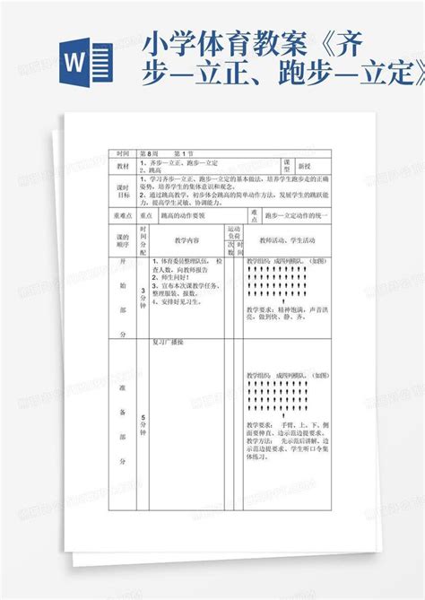 小学体育教案《齐步—立正、跑步—立定》 Word模板下载编号ldbyawbz熊猫办公