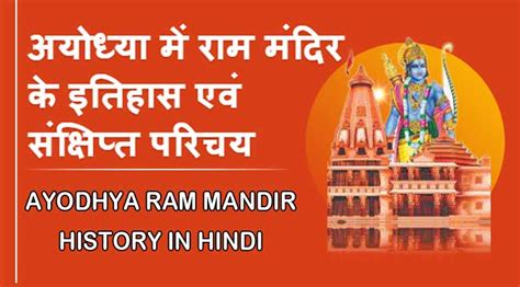 अयोध्या में राम मंदिर के इतिहास एवं संक्षिप्त परिचय Ayodhya Ram Mandir History In Hindi Gyan