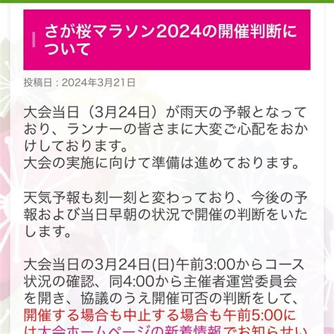 さが桜マラソン中止の可能性も 目標がサブ4って恥ずかしくて言えないおじさんのブログ