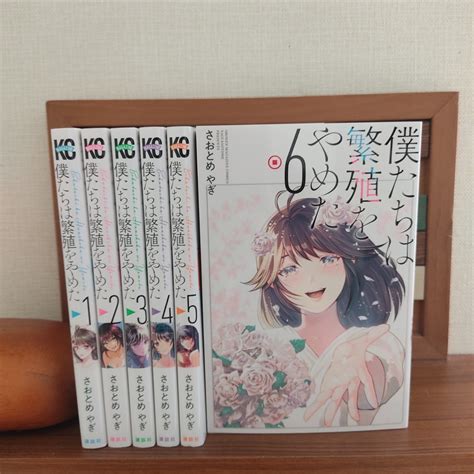 最終値下げ 僕たちは繁殖をやめた 全6巻セット さおとめやぎ｜paypayフリマ