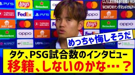 久保建英さん、psg戦試合後インタビューでの発言が話題にw「もっと上へ行けるように成長したい」 三笘薫 久保建英 動画まとめ