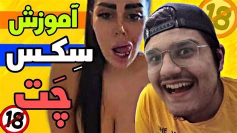 آموزش سکس 🤤😋چت کردن به روش ایرانی ها صدرصد جواب میده🤤 Youtube