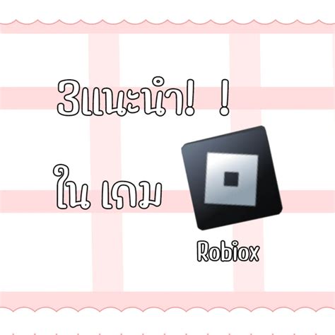 3 แมพ แนะนำในเกมroblox つ≧ ≦ つ♥️ แกลเลอรีที่โพสต์โดย เป้ขอยาดรีวิว♥︎