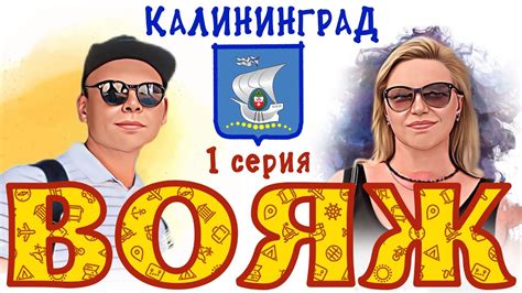 ВОЯЖ. Калининград #1 - YouTube