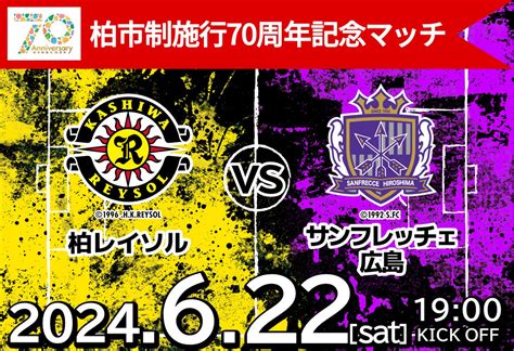 柏市制施行70周年記念マッチ「柏レイソルvsサンフレッチェ広島」 柏市役所のプレスリリース