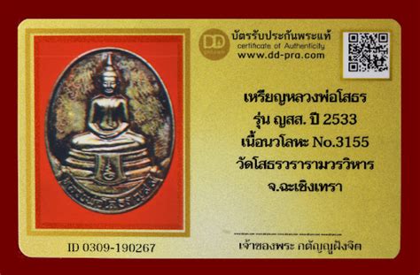 วดใจ เหรยญหลวงพอโสธร รน ญสส ป 2533 เนอนวโลหะ No 3155 วดโสธรว