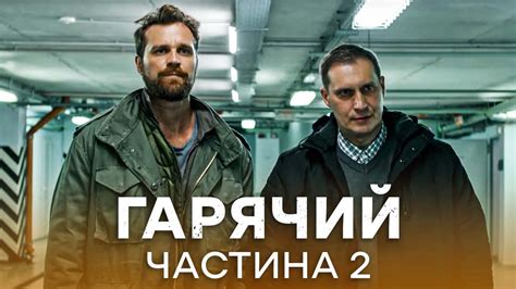 ІРОНІЧНИЙ БОЙОВИК! Гарячий 7-12 серії | ДЕТЕКТИВ | СЕРІАЛ ICTV ...