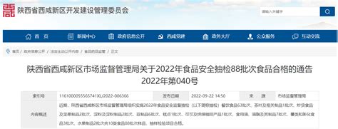 陕西省西咸新区市场监督管理局关于2022年食品安全抽检88批次食品合格的通告2022年第040号 中国质量新闻网