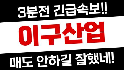 이구산업 3분전 긴급속보 매도 안하길 잘했네 Youtube