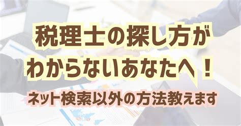 税理士の探し方がわからないあなたへ！ネット検索以外の方法教えます