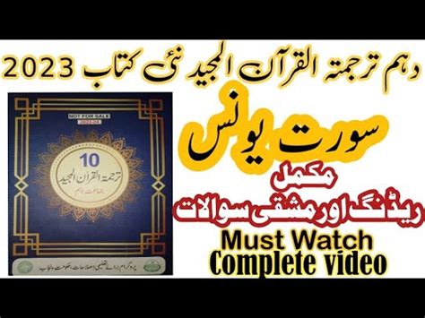 Th Class Tarjuma Tul Quran Chapter Surat Youns Complete