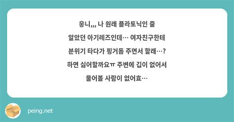 웅니 나 원래 플라토닉인 줄 알았던 아기레즈인데 여자친구한테 분위기 타다가 핑거돔 주면서 Peing 質問箱