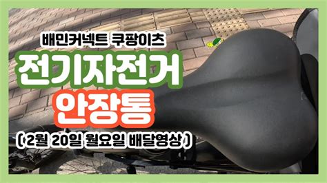 전기자전거 배달 안장통 엉덩이가 아프다면 보세요ㅣ 배민커넥트 쿠팡이츠ㅣ부업 투잡 알바 ㅣ퀄리q맥스 Youtube