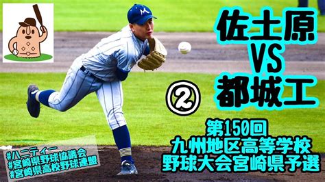 【春大宮崎県予選2022】「佐土原」vs「都城工」～ ～第150回九州地区高等学校野球大会宮崎県予選♪ Youtube