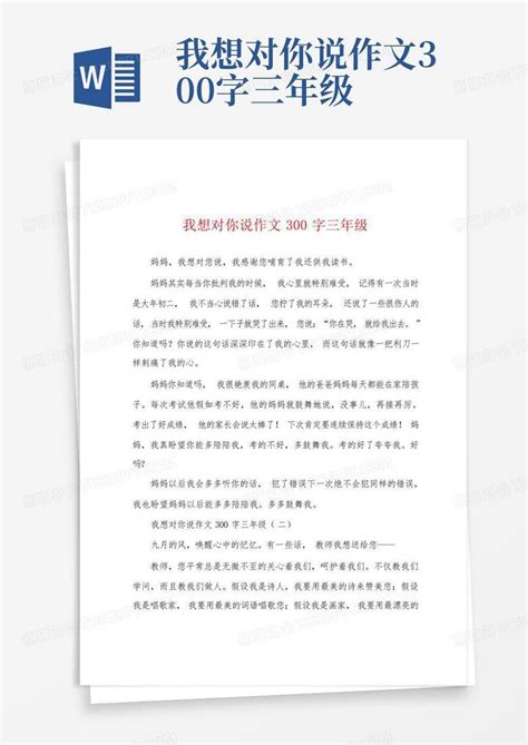 我想对你说作文300字三年级word模板下载 编号lpoknjzg 熊猫办公