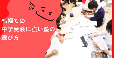 札幌の中学受験事情とは？塾選びのポイントもご紹介！ 314community