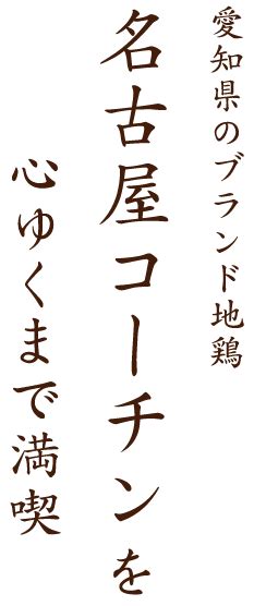 小牧・豊山町の和食は「河良（かわよし）」名古屋コーチンと釜飯【公式】