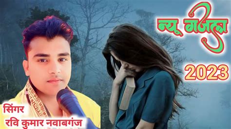 न्यू गलज 2023 दर्द मीठा मीठा सा दिल में यार होता है 💔 रवि कुमार