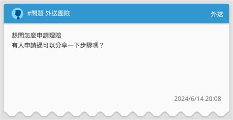 問題 外送團險 外送板 Dcard