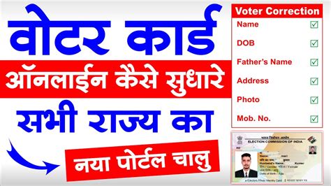 Voter Id Card Online Correction Voter Card Me Sudhar Kaise Kare