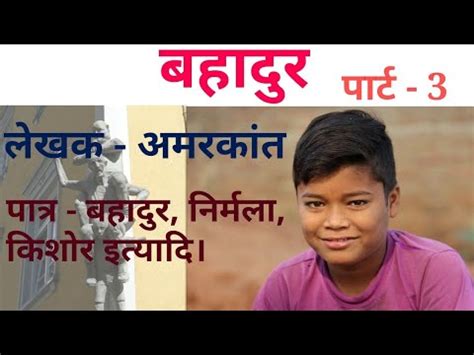 BAHADUR Class 10 Hindi Part 3 Written By Amarkant YouTube